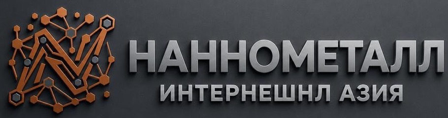 ООО НАННОМЕТАЛЛ ИНТЕРНЕШНЛ